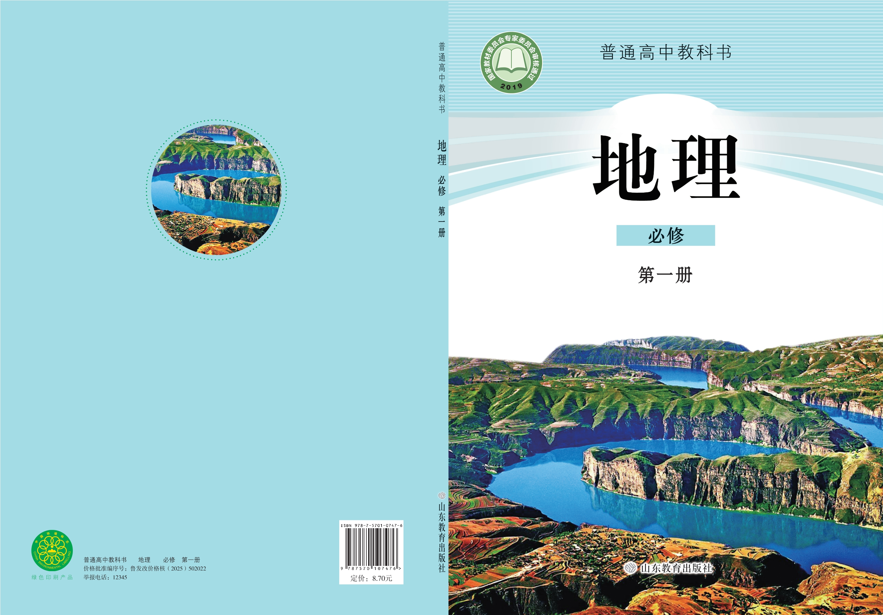 普通高中教科书·地理必修 第一册